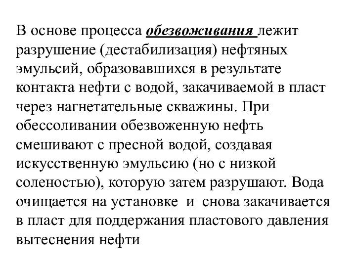 В основе процесса обезвоживания лежит разрушение (дестабилизация) нефтяных эмульсий, образовавшихся в