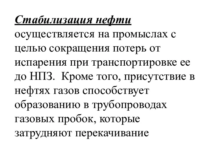 Стабилизация нефти осуществляется на промыслах с целью сокращения потерь от испарения