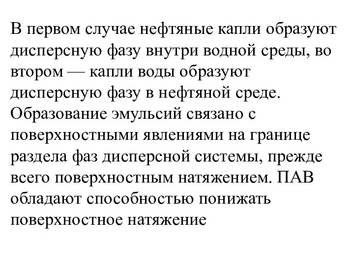 В первом случае нефтяные капли образуют дисперсную фазу внутри водной среды,