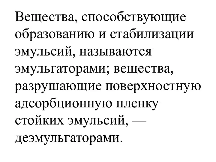 Вещества, способствующие образованию и стабилизации эмульсий, называются эмульгаторами; вещества, разрушающие поверхностную