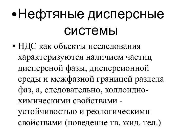 Нефтяные дисперсные системы НДС как объекты исследования характеризуются наличием частиц дисперсной