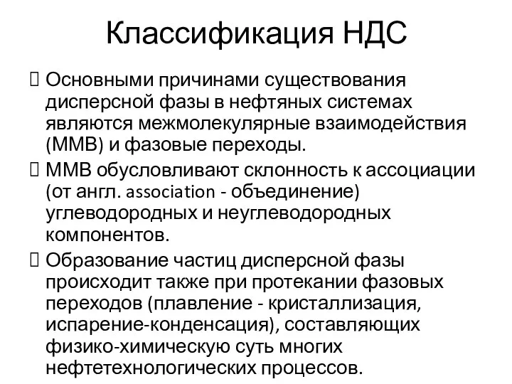 Классификация НДС Основными причинами существования дисперсной фазы в нефтяных системах являются