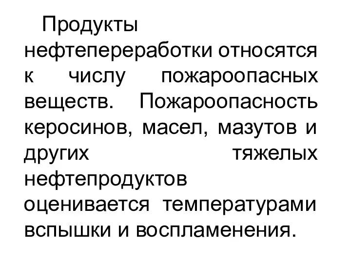 Продукты нефтепереработки относятся к числу пожароопасных веществ. Пожароопасность керосинов, масел, мазутов