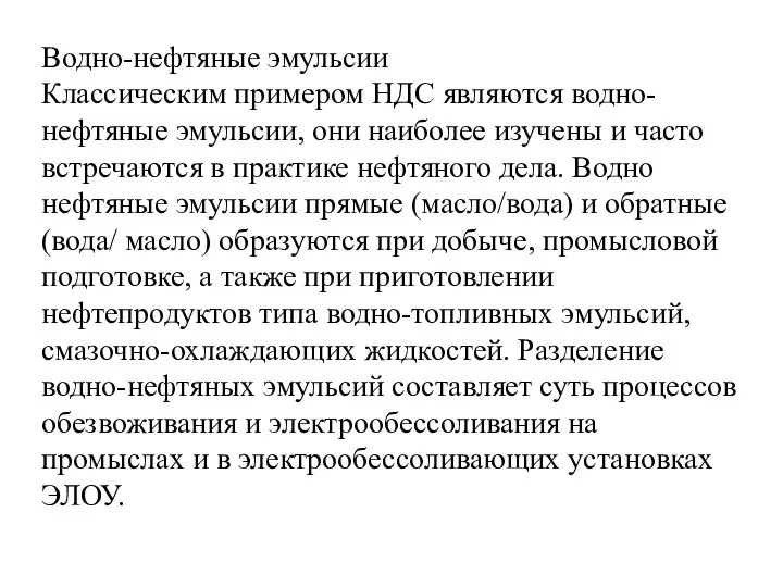 Водно-нефтяные эмульсии Классическим примером НДС являются водно-нефтяные эмульсии, они наиболее изучены