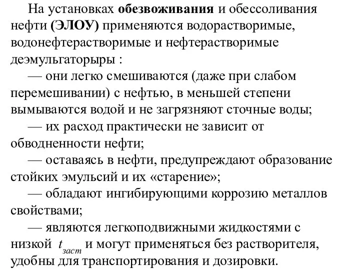 На установках обезвоживания и обессоливания нефти (ЭЛОУ) применяются водорастворимые, водонефтерастворимые и