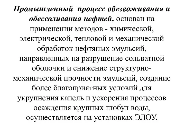 Промышленный процесс обезвоживания и обессоливания нефтей, основан на применении методов -