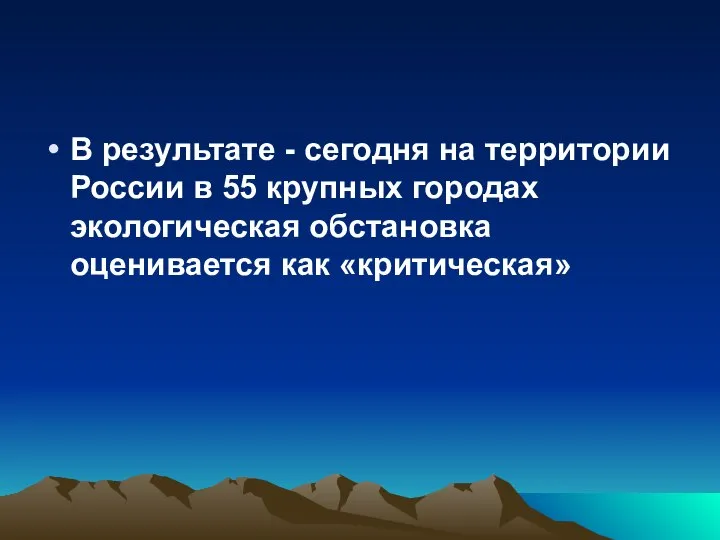 В результате - сегодня на территории России в 55 крупных городах экологическая обстановка оценивается как «критическая»