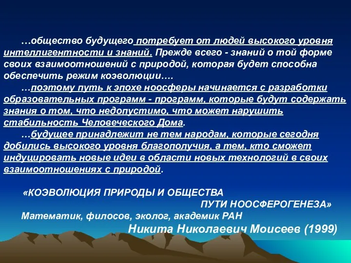 …общество будущего потребует от людей высокого уровня интеллигентности и знаний. Прежде