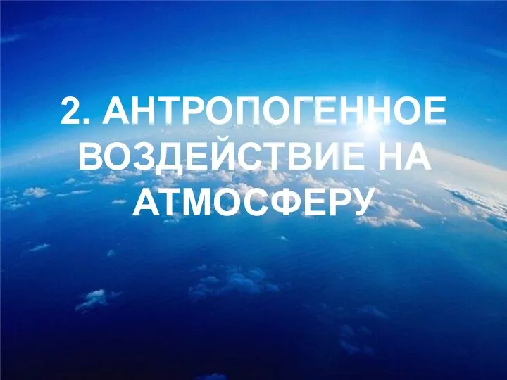 2. АНТРОПОГЕННОЕ ВОЗДЕЙСТВИЕ НА АТМОСФЕРУ