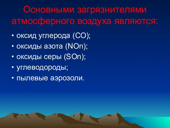 Основными загрязнителями атмосферного воздуха являются: оксид углерода (СО); оксиды азота (NOn);