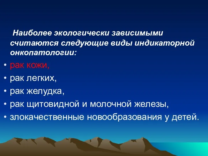 Наиболее экологически зависимыми считаются следующие виды индикаторной онкопатологии: рак кожи, рак