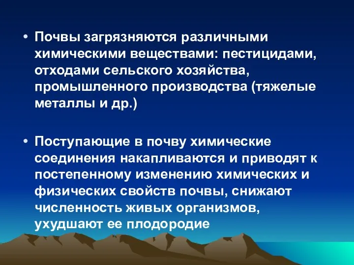 Почвы загрязняются различными химическими веществами: пестицидами, отходами сельского хозяйства, промышленного производства