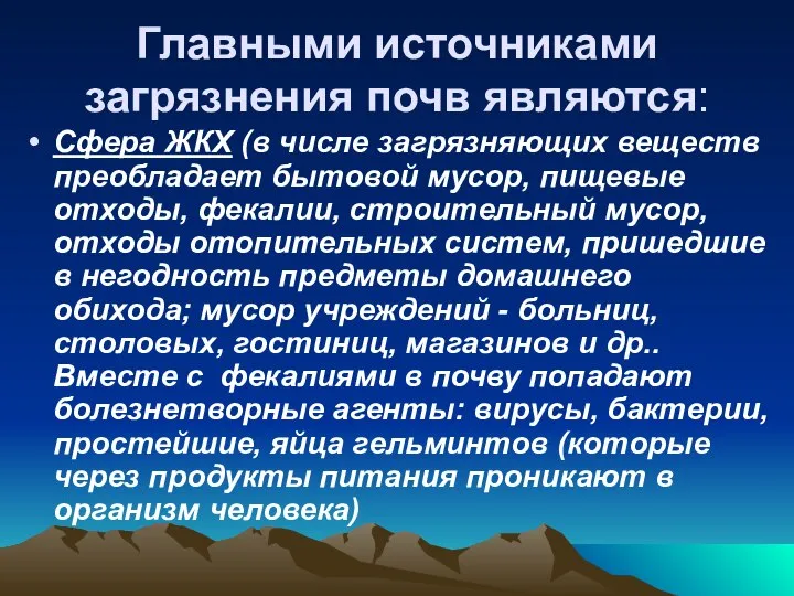 Главными источниками загрязнения почв являются: Сфера ЖКХ (в числе загрязняющих веществ