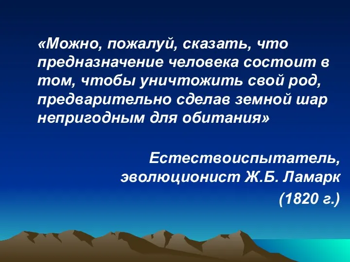 «Можно, пожалуй, сказать, что предназначение человека состоит в том, чтобы уничтожить