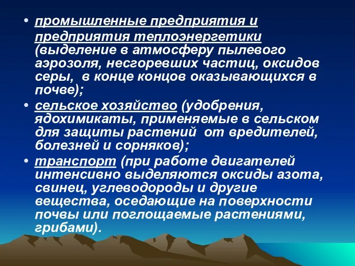 промышленные предприятия и предприятия теплоэнергетики (выделение в атмосферу пылевого аэрозоля, несгоревших