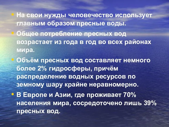 На свои нужды человечество использует главным образом пресные воды. Общее потребление