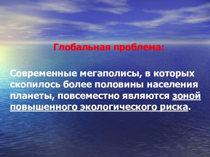 Глобальная проблема: Современные мегаполисы, в которых скопилось более половины населения планеты,