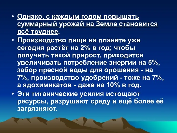 Однако, с каждым годом повышать суммарный урожай на Земле становится всё