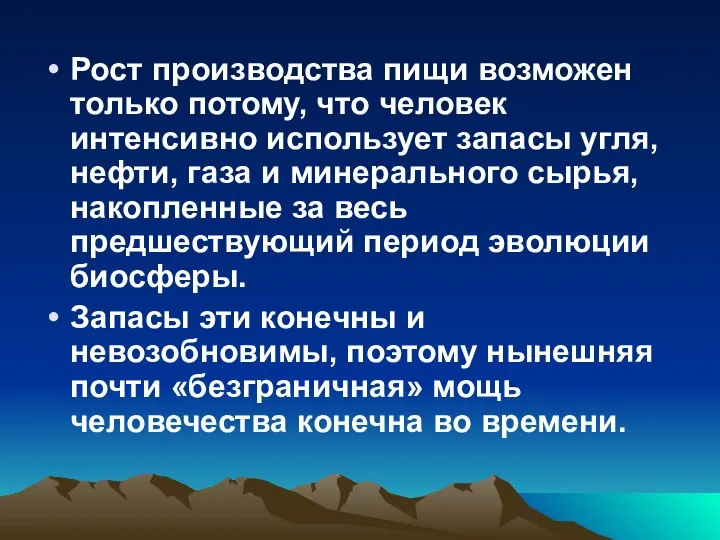 Рост производства пищи возможен только потому, что человек интенсивно использует запасы