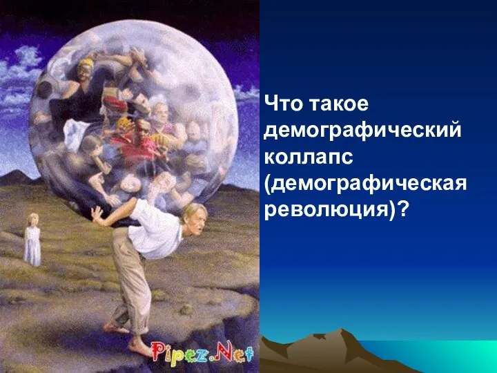 Что такое демографический коллапс (демографическая революция)?