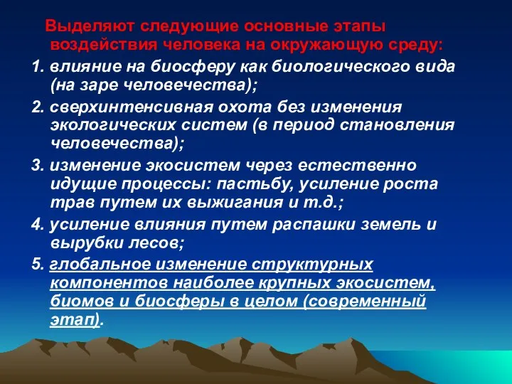 Выделяют следующие основные этапы воздействия человека на окружающую среду: 1. влияние