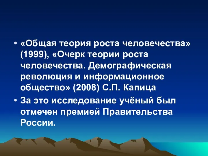 «Общая теория роста человечества» (1999), «Очерк теории роста человечества. Демографическая революция