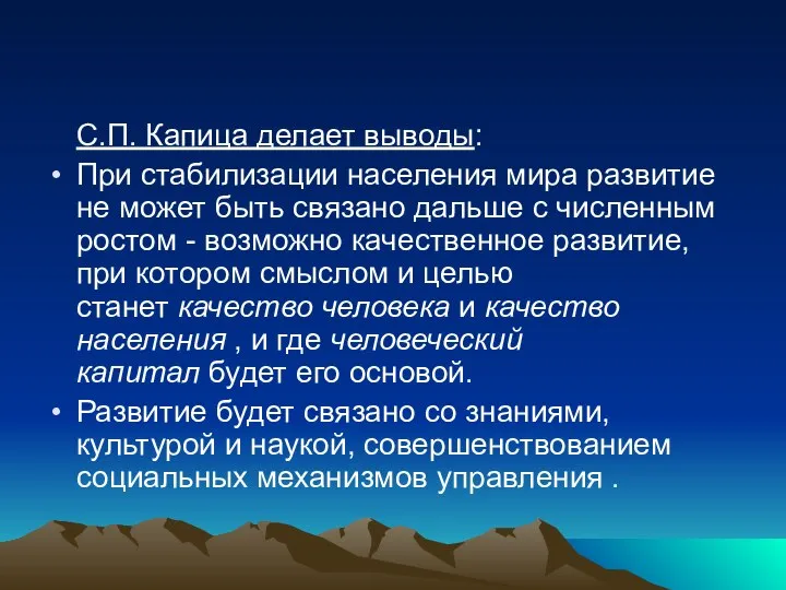 С.П. Капица делает выводы: При стабилизации населения мира развитие не может