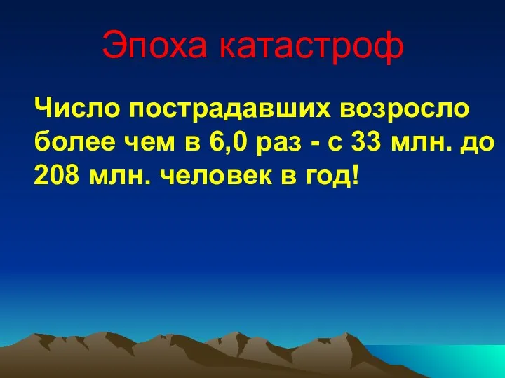 Эпоха катастроф Число пострадавших возросло более чем в 6,0 раз -