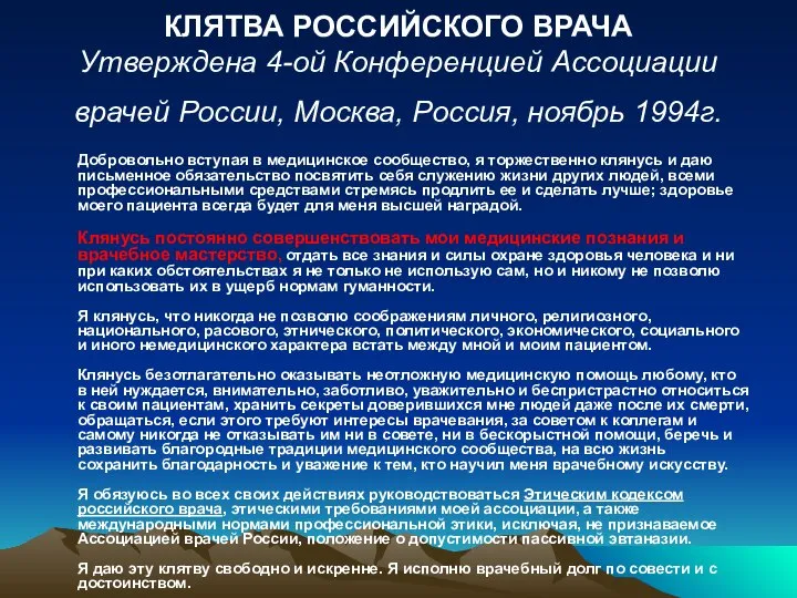 КЛЯТВА РОССИЙСКОГО ВРАЧА Утверждена 4-ой Конференцией Ассоциации врачей России, Москва, Россия,