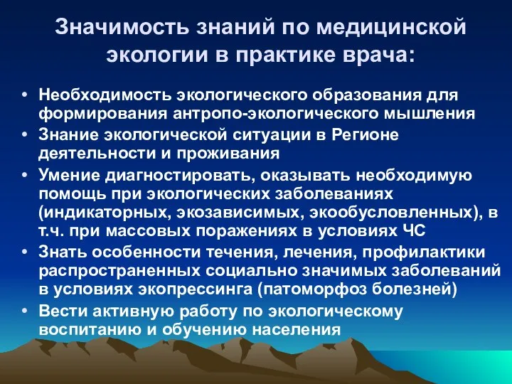 Значимость знаний по медицинской экологии в практике врача: Необходимость экологического образования