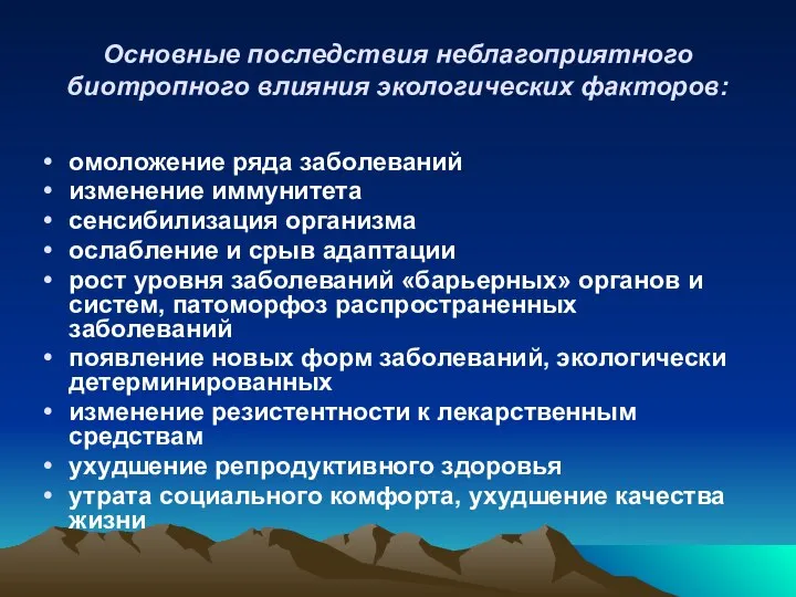 Основные последствия неблагоприятного биотропного влияния экологических факторов: омоложение ряда заболеваний изменение