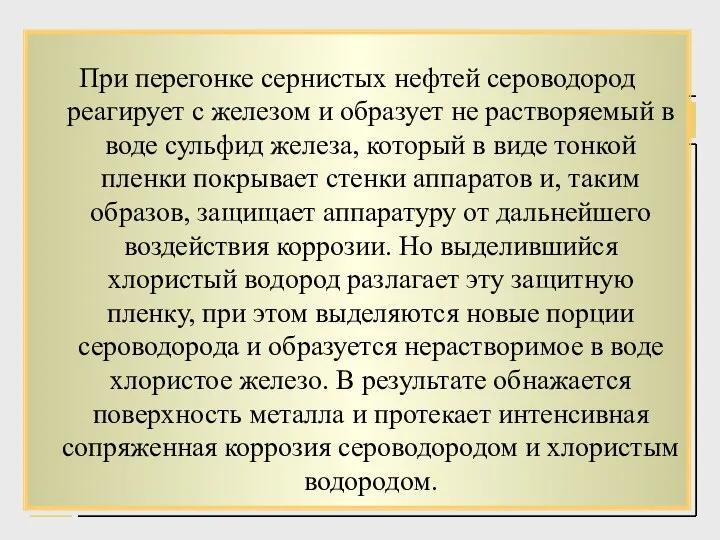 Исходные данные для расчёта 8 При перегонке сернистых нефтей сероводород реагирует