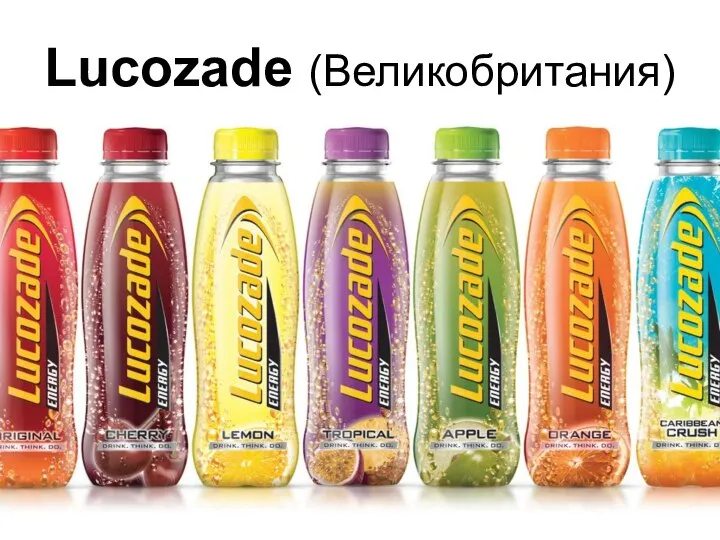 Lucozade (Великобритания)