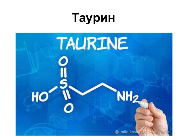 Таурин