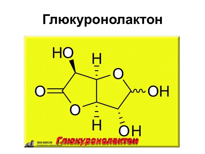 Глюкуронолактон