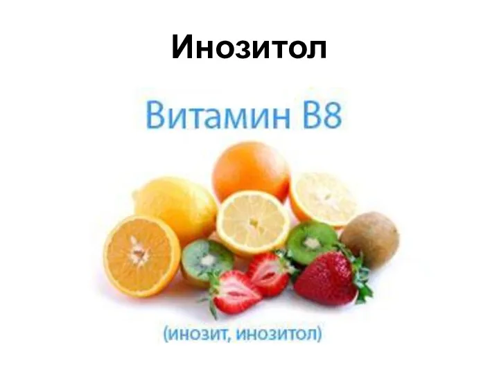 Инозитол