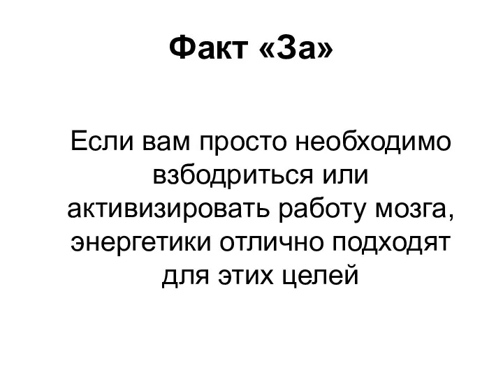 Факт «За» Если вам просто необходимо взбодриться или активизировать работу мозга,