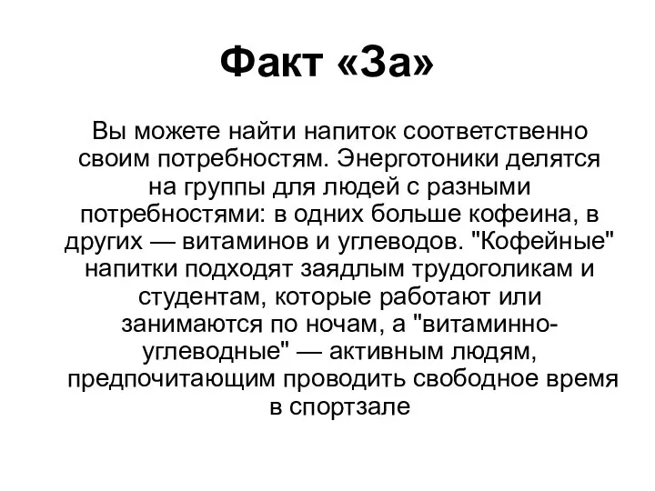 Факт «За» Вы можете найти напиток соответственно своим потребностям. Энерготоники делятся