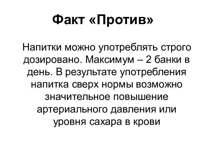 Факт «Против» Напитки можно употреблять строго дозировано. Максимум – 2 банки