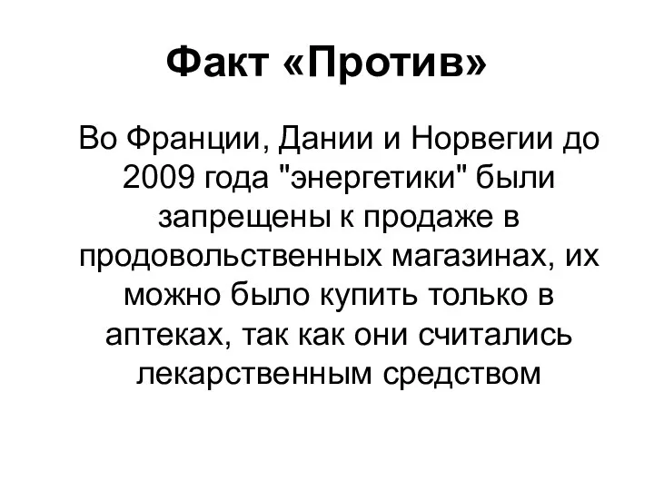 Факт «Против» Во Франции, Дании и Норвегии до 2009 года "энергетики"