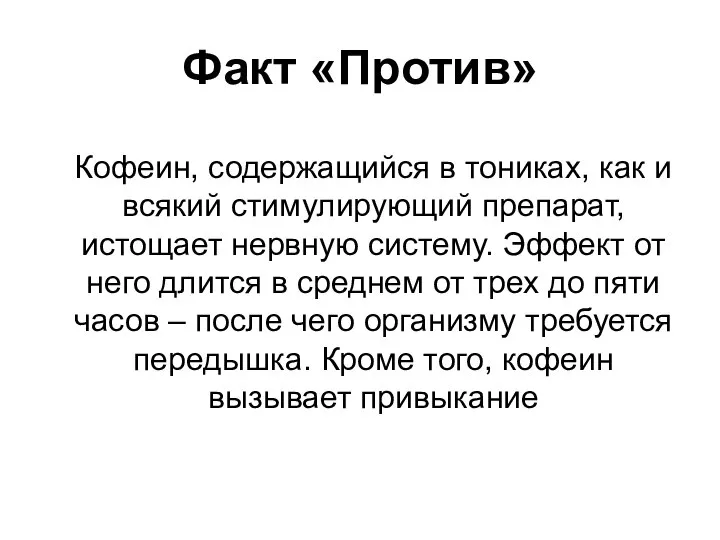 Факт «Против» Кофеин, содержащийся в тониках, как и всякий стимулирующий препарат,