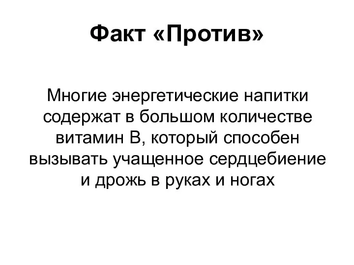 Факт «Против» Многие энергетические напитки содержат в большом количестве витамин В,