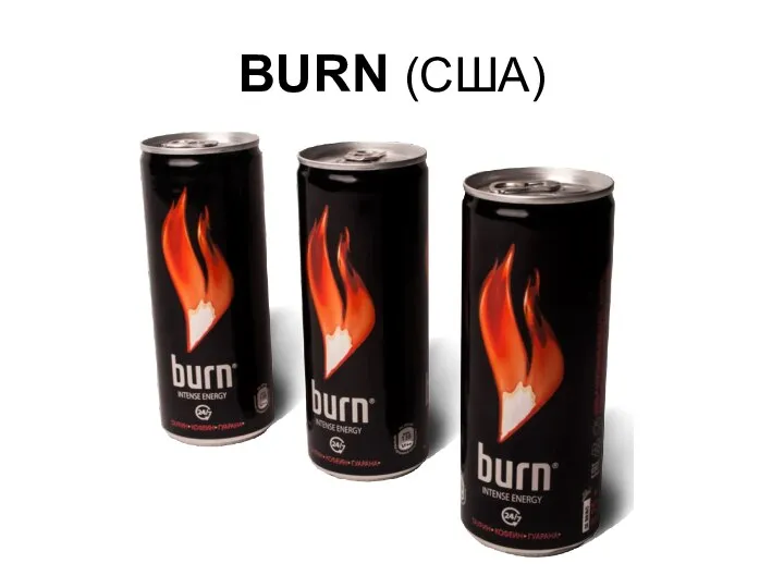 BURN (США)