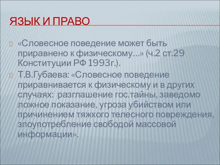 ЯЗЫК И ПРАВО «Словесное поведение может быть приравнено к физическому…» (ч.2