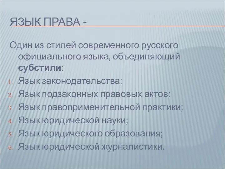 ЯЗЫК ПРАВА - Один из стилей современного русского официального языка, объединяющий