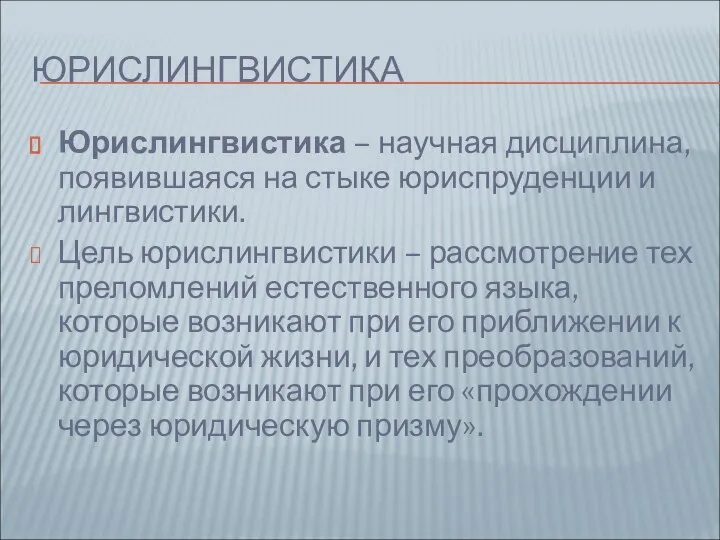 ЮРИСЛИНГВИСТИКА Юрислингвистика – научная дисциплина, появившаяся на стыке юриспруденции и лингвистики.