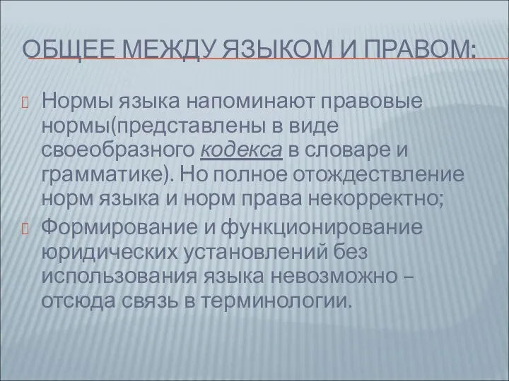 ОБЩЕЕ МЕЖДУ ЯЗЫКОМ И ПРАВОМ: Нормы языка напоминают правовые нормы(представлены в