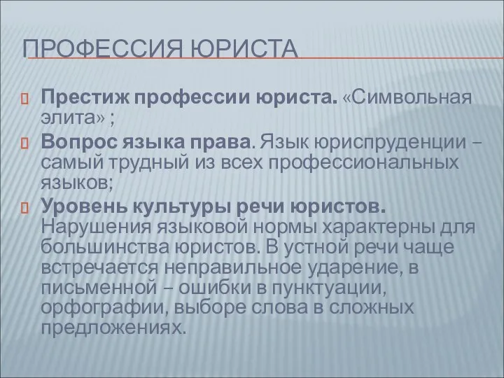 ПРОФЕССИЯ ЮРИСТА Престиж профессии юриста. «Символьная элита» ; Вопрос языка права.