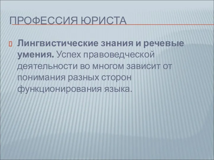 ПРОФЕССИЯ ЮРИСТА Лингвистические знания и речевые умения. Успех правоведческой деятельности во