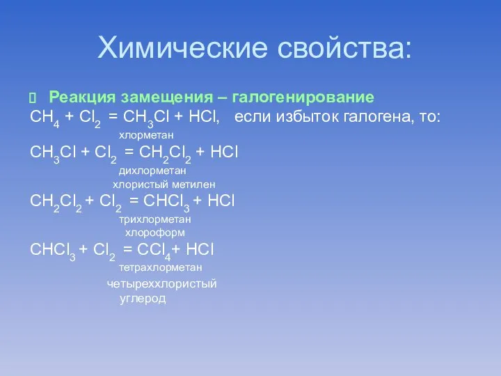 Химические свойства: Реакция замещения – галогенирование СН4 + Cl2 = СН3Cl